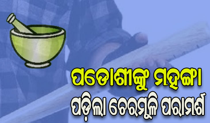 ପଡୋଶୀଙ୍କ ଚେରମୂଳି ପରାମର୍ଶ କାମ ନ କରିବାରୁ ମରଣାନ୍ତକ ଆକ୍ରମଣ, ଅଭିଯୁକ୍ତ ଗିରଫ