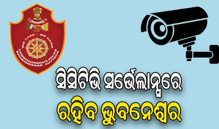 ଅପରାଧୀଙ୍କୁ ଧରିବା ଓ ଅପରାଧ ନିୟନ୍ତ୍ରଣ ପାଇଁ ରାଜଧାନୀରେ ଆରମ୍ଭ ହେବ ‘ସହଭାଗିତା’