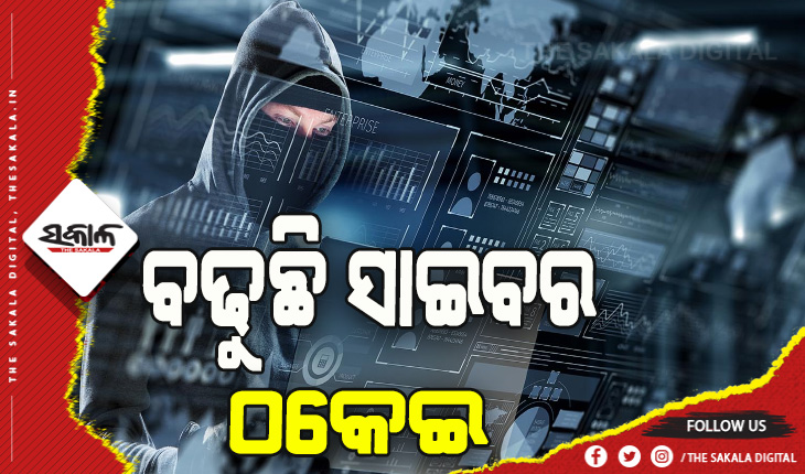 ଅଦୃଶ୍ୟ ଠକଙ୍କ କବ୍‍ଜାରେ ରାଜଧାନୀବାସୀ