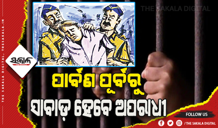 ପୂଜା ପୂର୍ବରୁ ଜେଲ୍‍ର ଚାରି କାନ୍ଥ ଦେଖିବେ ଅପରାଧୀ: ସବୁ ଥାନା ଅଧିକାରୀଙ୍କୁ ଅପରାଧୀଙ୍କ ତାଲିକା ମାଗିଲେ ଡିସିପି